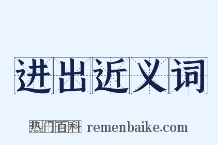 进出近义词是什么意思的图片